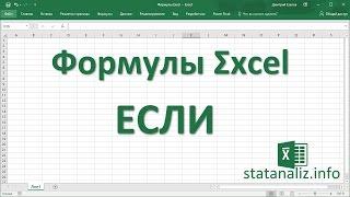 23 Функция ЕСЛИ в Excel IF