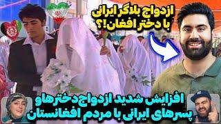 شدت گرفتن بی سابقه ازدواج ایرانی‌ها با افغان‌هامشکلات عجیب زوج‌های افغان ایرانی با نداشتن شناسنامه