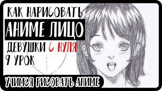 Как рисовать аниме лицо девушки поэтапно  Как научиться рисовать аниме #9