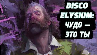 «DISCO ELYSIUM» ЧУДО — ЭТО ТЫ