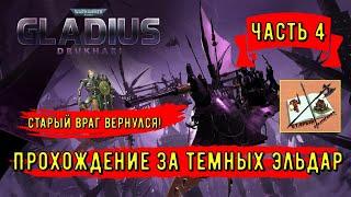 Дркухари-Темные эльдарыНовая фракцияWarhammer 40000 Gladius Relics of warЧасть 4Старый враг