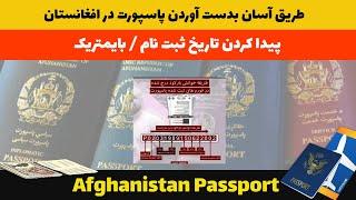 ️روش جدید و آسان برای پیدا کردن تاریخ بایومتریک پاسپورت تاریخ دهی برای بایومتریک  Afghanistan
