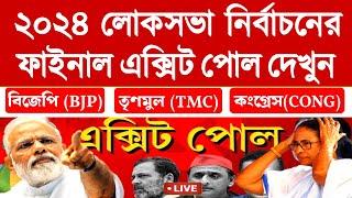 ফাইনাল এক্সিট পোল।কে এগিয়ে? BJP না কংগ্রেস নাকি TMC।Exit poll 2024।Loksabha Election exit poll 2024