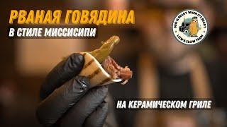 Рваная говядина в стиле Миссисипи на керамическом гриле