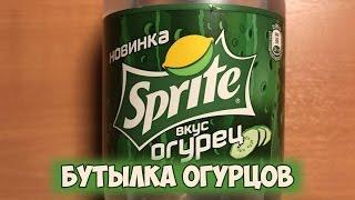 Новый Sprite Огурец. Новинка Спрайт Вкус Огурец Sprite Cucumber