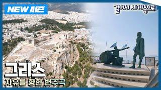 NEW걸어서세계속으로 자유로움이 가득한 나라 그리스 여행 Trip to Greece KBS 20240824