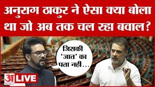 Anurag Thakur LIVE BJP सांसद अनुराग ठाकुर ने सदन में ऐसा क्या कहा जो अब तक बवाल जारी है?