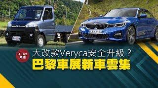 【U-Live直播】巴黎車展新車雲集？大改款Veryca試駕第43集 20181005