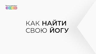 Как найти свою школу инструктора наставника йоги? «108 вопросов о йоге» — Сурья дас