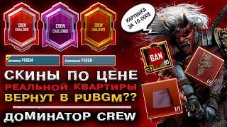 ДОМИНАТОР PUBG MOBILE САМЫЕ РЕДКИЕ СКИНЫ ВЕРНУТ в ПУБГ МОБАЙЛ ТОП САМЫЕ ДОРОГИЕ СКИНЫ ПАБГ МОБАЙЛ