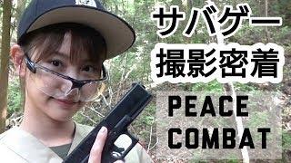 【サバゲー】撮影現場に潜入！！【PEACE COMBAT】