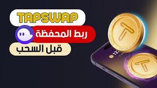 عملة TAPSWAP  خطوات ربط المحفظة لسحب العملات