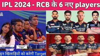 RCB Target Players Ipl 2024  RCB new Players For IPL 2024