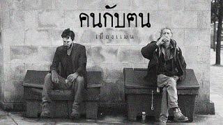 เมืองแมน - คนกับฅน  official lyrics video 