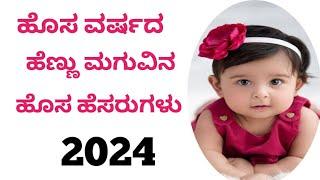 ಹೊಸ ವರ್ಷದ ಹೆಣ್ಣು ಮಗುವಿನ ಹೊಸ ಹೆಸರುಗಳು A To Z New Year New Names Girl Baby Kannada 2024