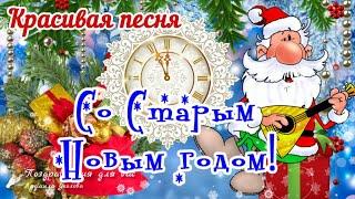 Со Старым Новым 2024 Годом Прикольное поздравление со Старым Новым годом