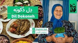 How to cook vegan Gilaki Dil Dokoneh & Kal-e-Kabab ⌘ آموزش آشپزی غذای محلی گیلانی دل دکونه و کل کباب