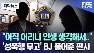 자막뉴스 아직 어리니 인생 생각해서.. 성폭행 무고 BJ 풀어준 판사 2024.06.18MBC뉴스