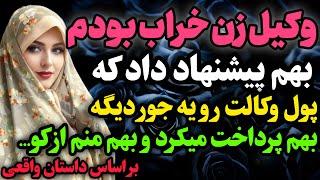 بعد فارغ التحصیلی وکیل شدم…#داستان_واقعی #رادیو_داستان  #پادکست