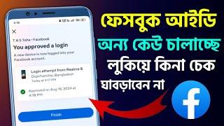 আপনার ফেসবুক আইডি গোপনে অন্য কেউ চালাচ্ছে কিনা চেক করুন Facebook Account Login Device Check