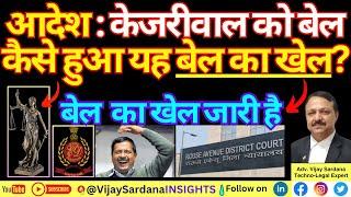 केजरीवाल की जमानत का आदेश ट्रायल कोर्ट में क्या हुआ खेल? #vijaysardana #pmla #kejriwal #bail