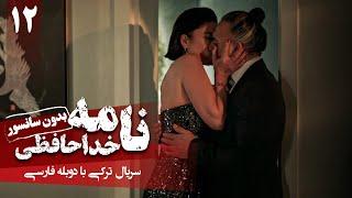 سریال ترکی جدید نامه خداحافظی - قسمت 12 دوبله فارسی  Serial Veda Mektubu