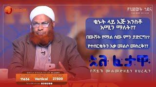 የተሰርቁትን እቃ መልሶ መስረቅ??  አልፈታዋ  በሸይኽ ሙሐመድ ዘይን ዘህረዲን  አፍሪካ ቲቪ  Africa TV1 #ፈታዋ