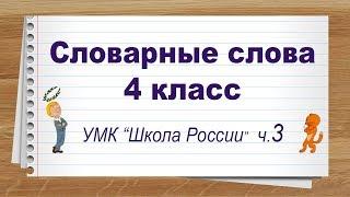 Словарные слова 4 класс учебник Школа России ч3. Тренажер написания слов под диктовку.