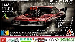 Drag Racing invite Mariupol 01.05.2017