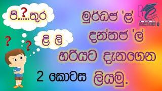 මුර්ධජ ළ දන්තජ ල හරියට දැනගෙන ලියමු. Just know and write Sinhala words.