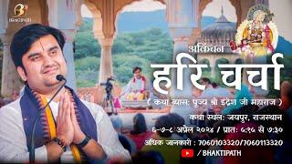 Day 1  Hari Charcha - Akinchan Katha Live  Pujya Shri Indresh Ji Maharaj  Jaipur  R.J   2024