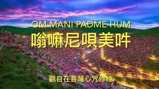 嗡嘛尼唄美吽OM MANI PADME HUM 觀自在菩薩心咒與西藏 西藏藏王松贊乾布的因緣