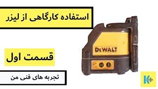 استفاده از لیزر کناف _ قسمت اول