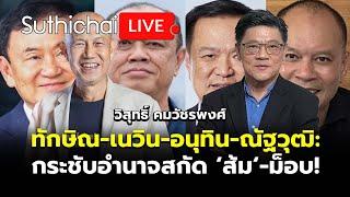 ทักษิณ-เนวิน-อนุทิน-ณัฐวุฒิ กระชับอำนาจสกัด ‘ส้ม‘-ม็อบ Suthichai live 8-10-67