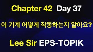 EPS-TOPIK 한국어표준교재 Chapter 42 Full Course - 이 기계 어떻게 사용하는지 알아요?