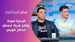 مصر تستطيع - البداية صعبة ولكن فريق أرسطو مذاكر كويس.. أول سؤال في مراجعة الفلسفة للثانوية العاملة