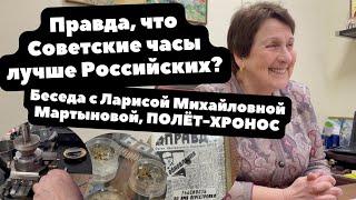 Советские часы лучше Российских?  Когда мы станем Часовой Державой?  Беседа с Л. М. Мартыновой