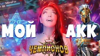 ООООО ДААА ТОООООПЫ ОТКРЫВАЮ МНОГО 6* И 5* НА СВОЕМ АККАУНТЕ В МАРВЕЛ БИТВАВ ЧЕМПИОНОВ