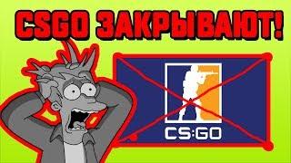 VALVE НАЗНАЧИЛИ ДАТУ ЗАКРЫТИЯ CSGO НАВСЕГДА БАН  ВСЕХ СКИНОВ НА 7 ДНЕЙ ЧТО ДЕЛАТЬ ДАЛЬШЕ? ОТВЕТ...