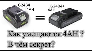 Greenworks 24V G24B4+ как  умещаются 4 ампера в тонкий корпус?