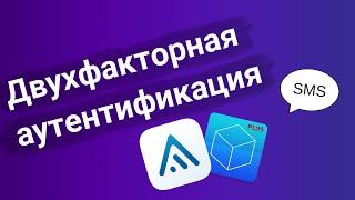 Двухфакторная аутентификация Вопрос надежности и методы использования