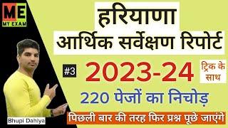 Haryana Economic Survey Report 2023-24हरियाणा आर्थिक सर्वेक्षण रिपोर्टHaryana Current Affairs 2024