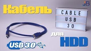 SuperSpeed USB 3.0 кабель для hdd и других устройств с отличной скоростью