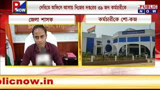 #breakingnews  জেলা শাসক অফিসের ৩৯ জন কর্মচারীকে শো-কজ