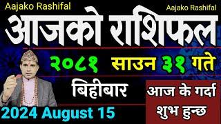 Aajako Rashifal Saun 31  15 August 2024 Today Horoscope arise to pisces  Nepali Rashifal 2081