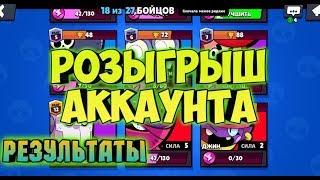 РЕЗУЛЬТАТЫ КОНКУРСА НА АККАУНТ БРАВЛ СТАРС Brawl stars