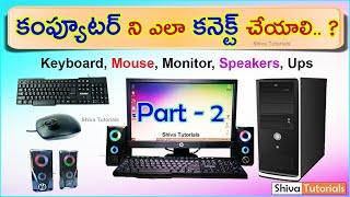 How to connect computer in telugu computer basics in telugu Shiva tutorials