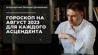 Точный гороскоп на август 2023 для каждого знака асцендента  Мини консультация по сферам жизни