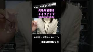 ASMR 失礼な秘書によるメイクアップ【本編は説明欄へ】 #Shorts