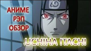 Учиха Итачи из Наруто рэп AMV NarutoRap Аниме Рэп обзор